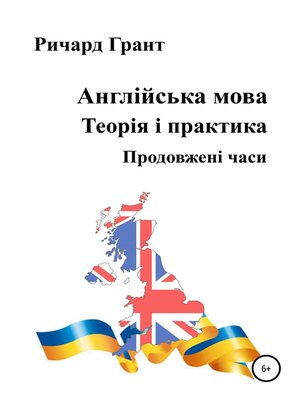 cover image of Англійська мова. Теорія і практика. Продовженi часи